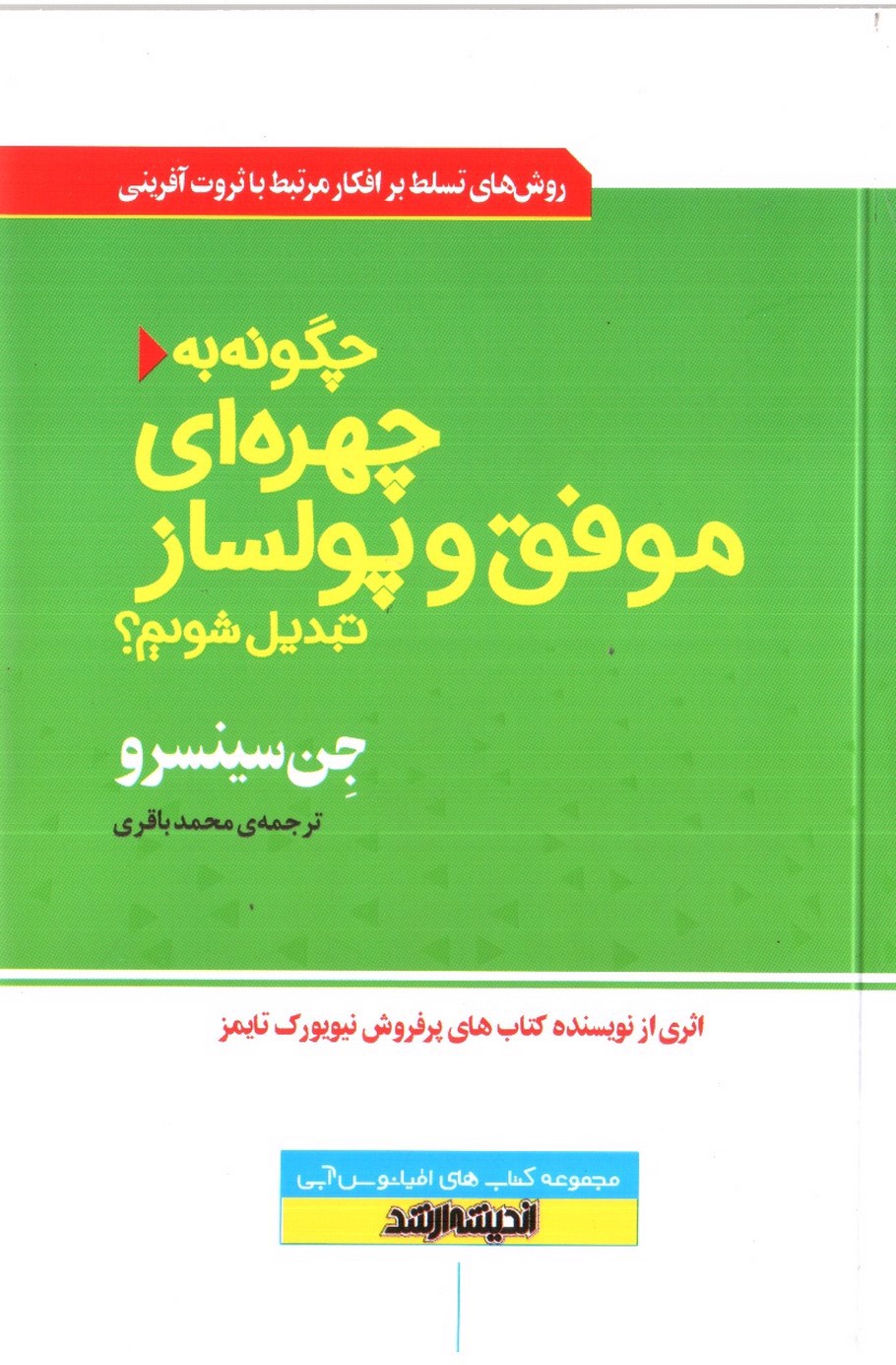 تصویر کتاب چگونه به چهره ای موفق و پولساز تبدیل شویم