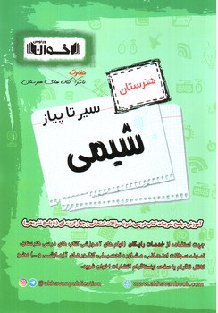 تصویر کتاب اخوان شیمی هنرستان (سیر تا پیاز)