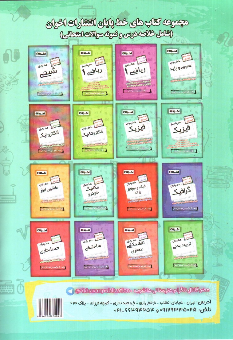 تصویر کتاب اخوان فیزیک هنرستان (سیر تا پیاز)