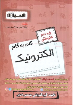 تصویر کتاب اخوان گام به گام الکترونیک دهم هنرستان