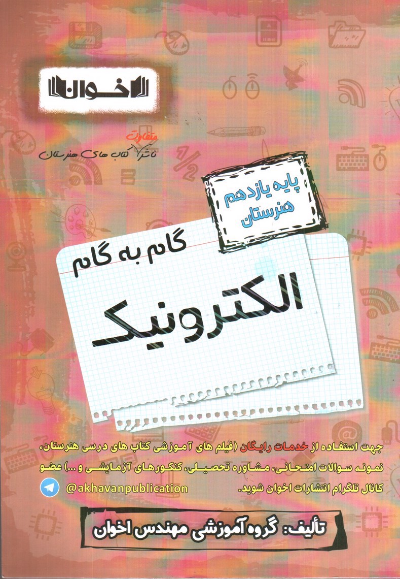 تصویر کتاب اخوان گام به گام الکترونیک یازدهم هنرستان