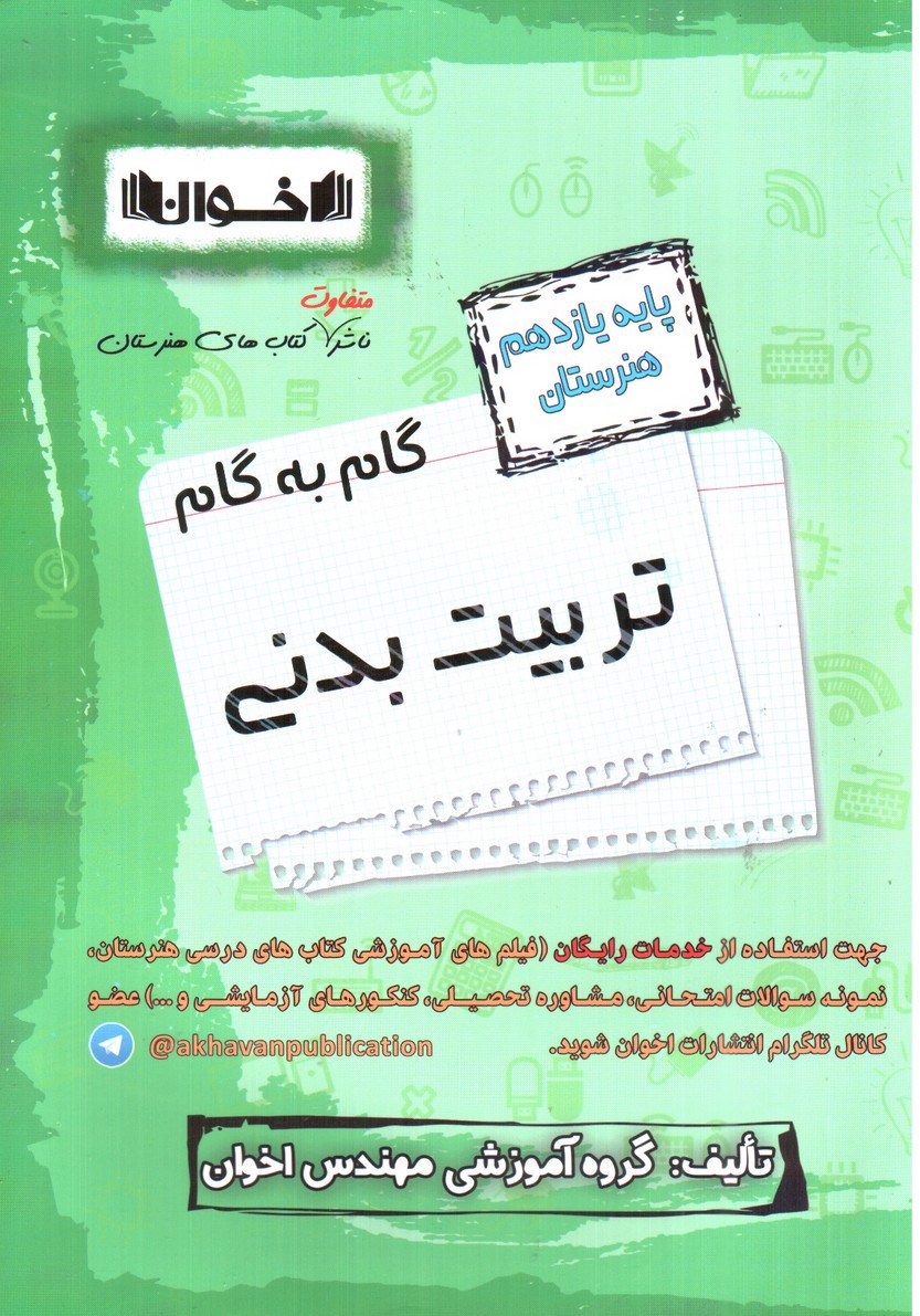 تصویر کتاب اخوان گام به گام تربیت بدنی یازدهم هنرستان