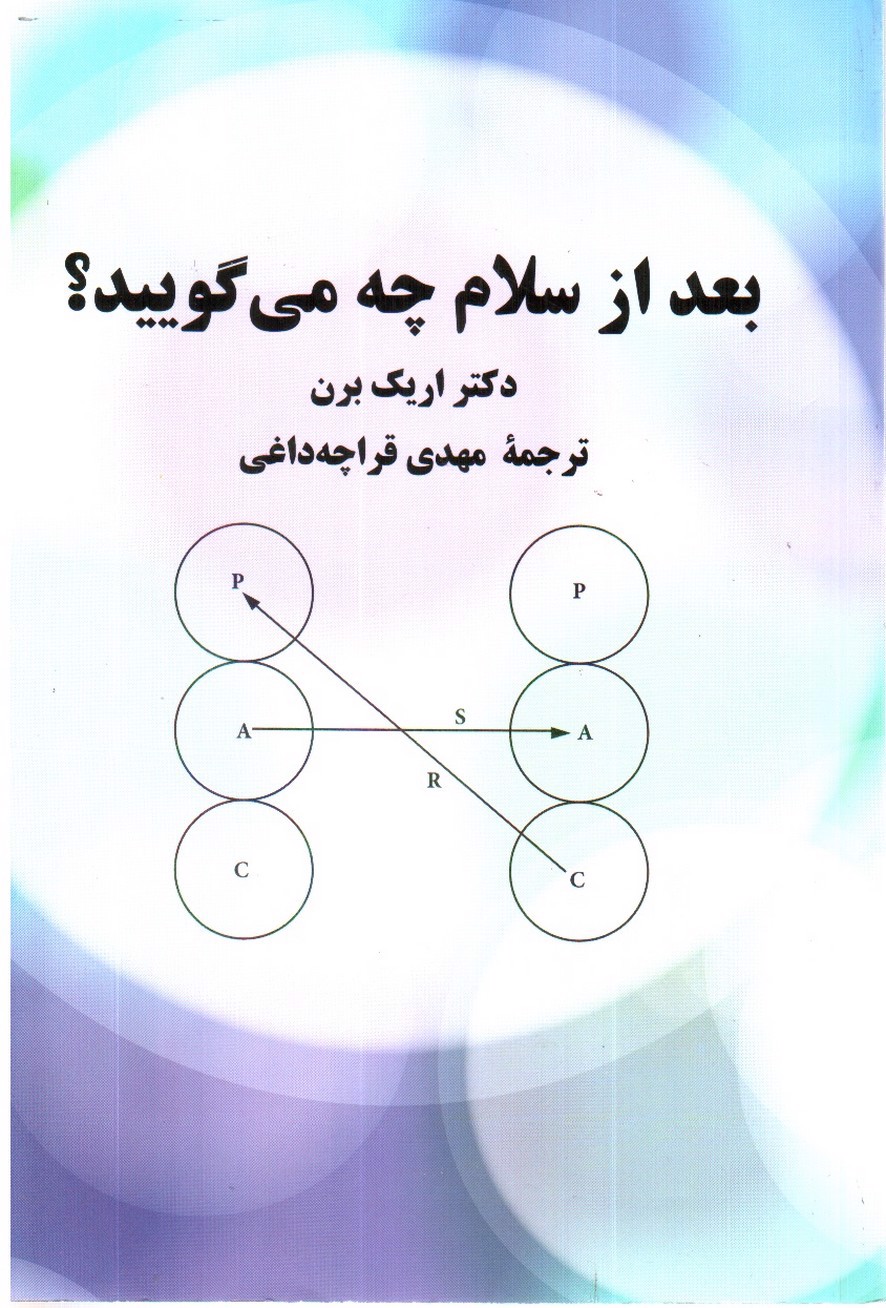 تصویر کتاب بعد از سلام چه می گویید