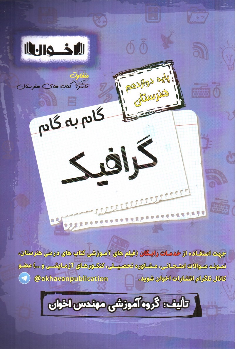 تصویر کتاب اخوان گام به گام گرافیک دوازدهم هنرستان