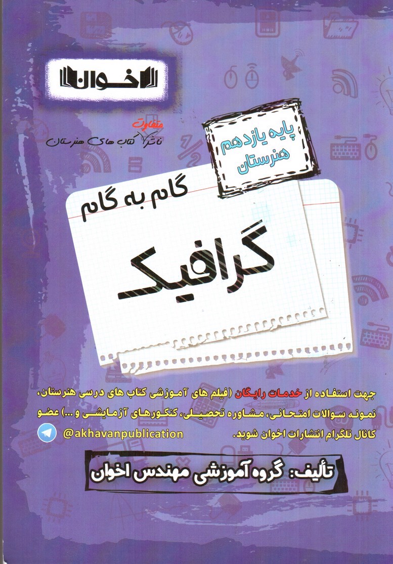 تصویر کتاب اخوان گام به گام گرافیک یازدهم هنرستان 