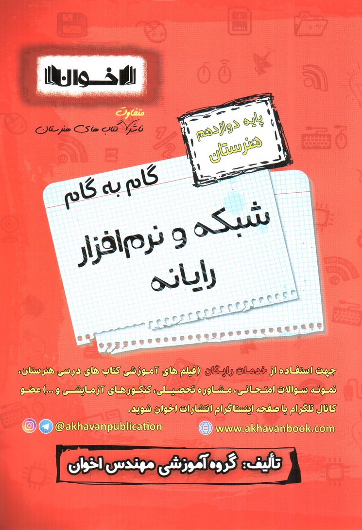 تصویر کتاب اخوان گام به گام شبکه و نرم افراز رایانه دوازدهم هنرستان