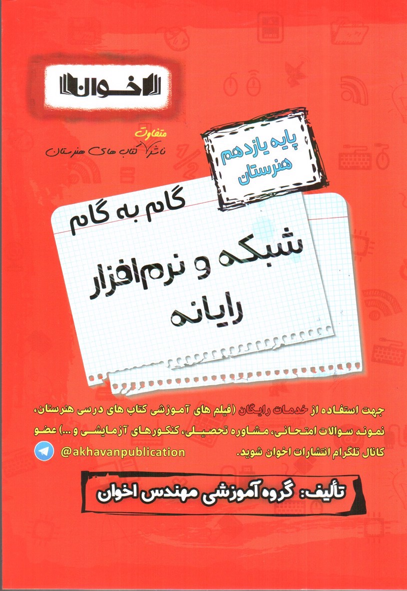 تصویر کتاب اخوان گام به گام شبکه و نرم افزار رایانه یازدهم هنرستان