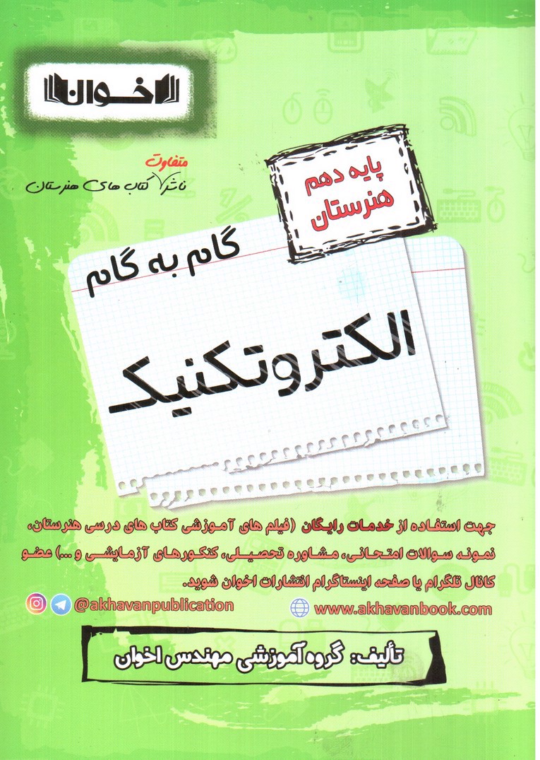 تصویر کتاب اخوان گام به گام الکتروتکنیک دهم هنرستان