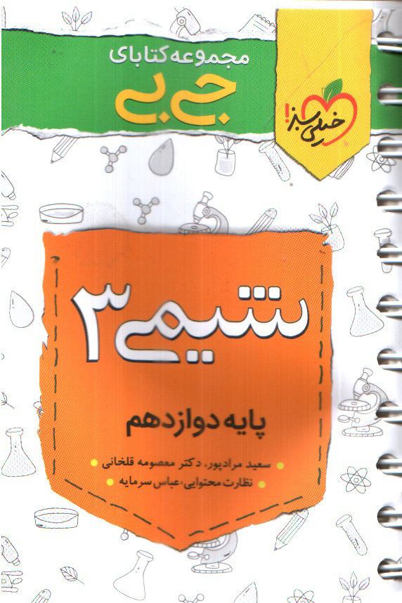 تصویر کتاب خیلی سبز شیمی 3 دوازدهم (جیبی)