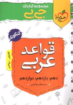 تصویر کتاب خیلی سبز قواعد عربی کنکور (جیبی)