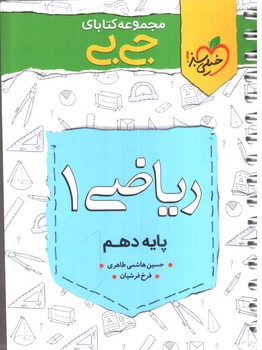 تصویر کتاب خیلی سبز ریاضی 1 دهم (جیبی)