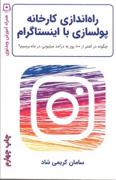 تصویر کتاب راه اندازی کارخانه پولسازی با اینستاگرام