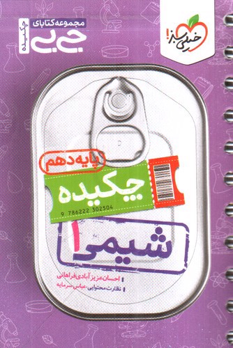 تصویر کتاب خیلی سبز شیمی 1 دهم (جیبی)