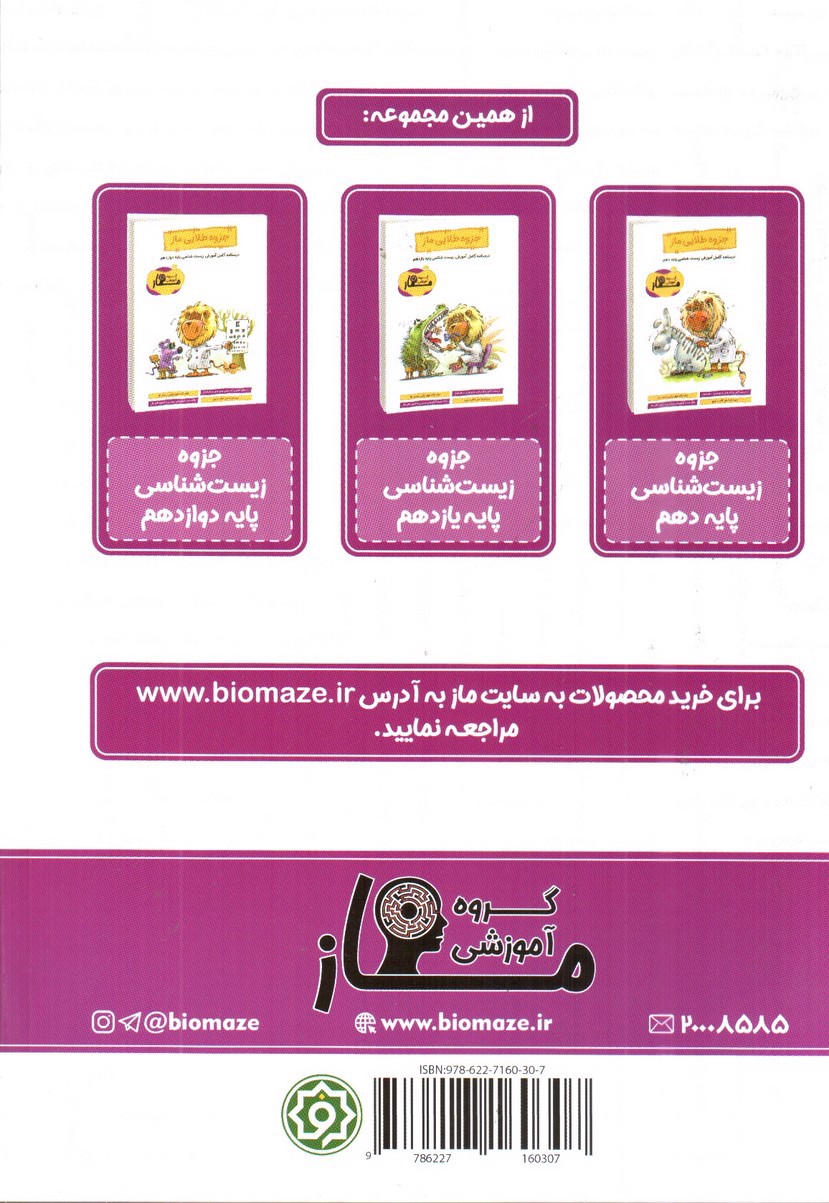 تصویر کتاب جزوه طلایی ماز زیست شناسی دهم (درسنامه کامل)