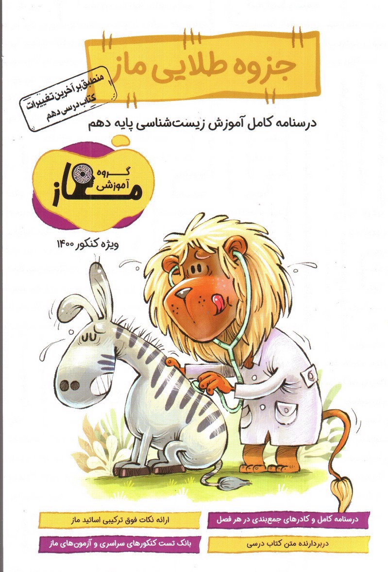 تصویر کتاب جزوه طلایی ماز زیست شناسی دهم (درسنامه کامل)