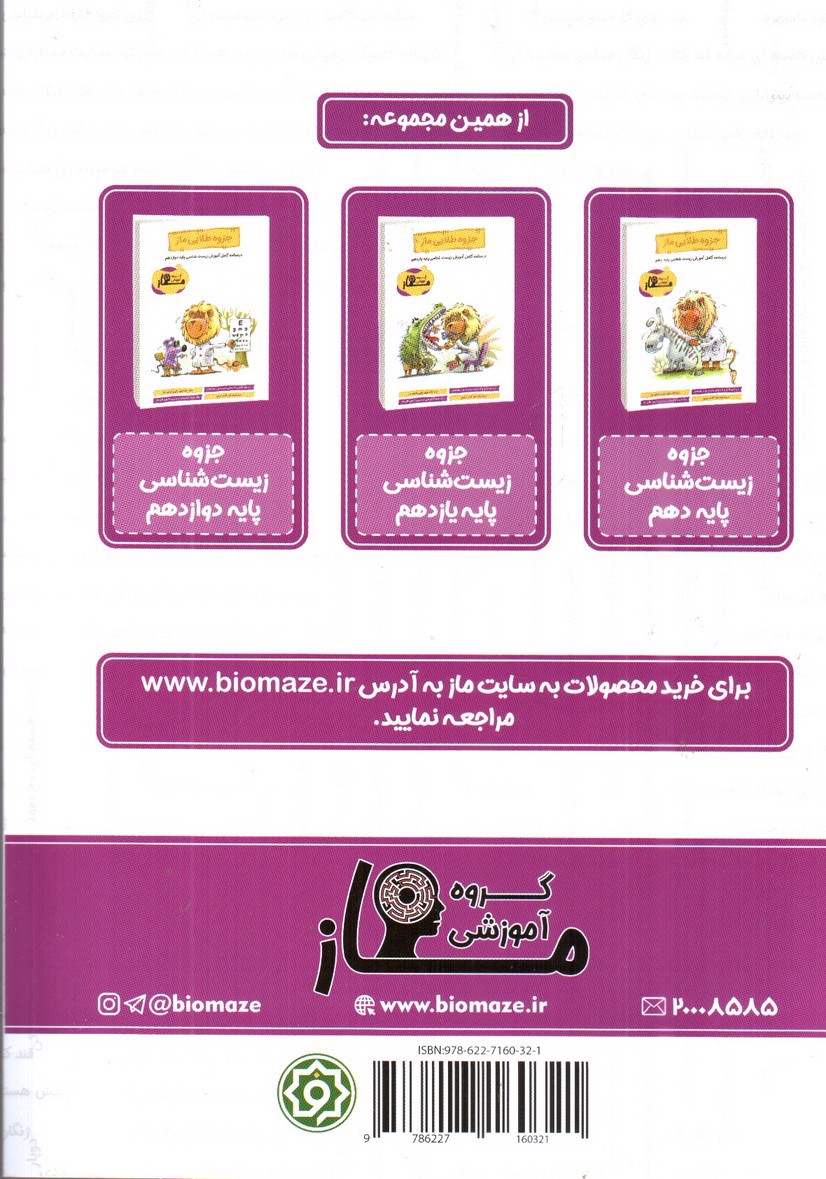 تصویر کتاب جزوه طلایی ماز زیست شناسی دوازدهم (درسنامه کامل)