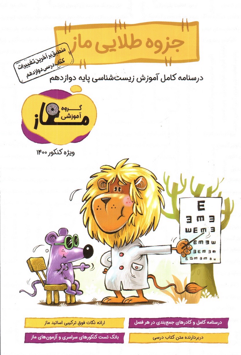 تصویر کتاب جزوه طلایی ماز زیست شناسی دوازدهم (درسنامه کامل)