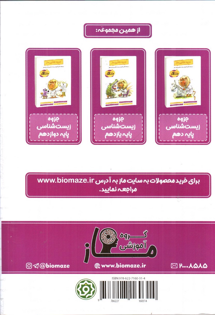 تصویر کتاب جزوه طلایی ماز زیست شناسی یازدهم (درسنامه کامل)