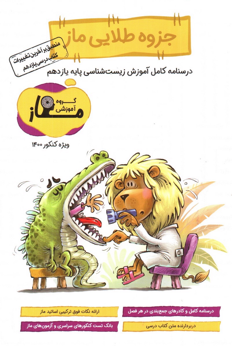 تصویر کتاب جزوه طلایی ماز زیست شناسی یازدهم (درسنامه کامل)