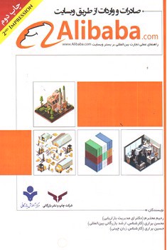 تصویر کتاب صادرات و واردات از طریق وبسایت Alibaba.com