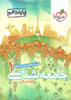 تصویر کتاب خیلی سبز جامعه شناسی 1 دهم انسانی (تست)