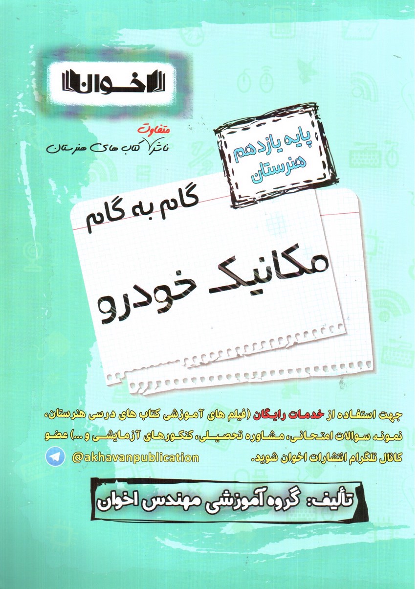تصویر کتاب اخوان گام به گام مکانیک خودرو 2 یازدهم هنرستان 