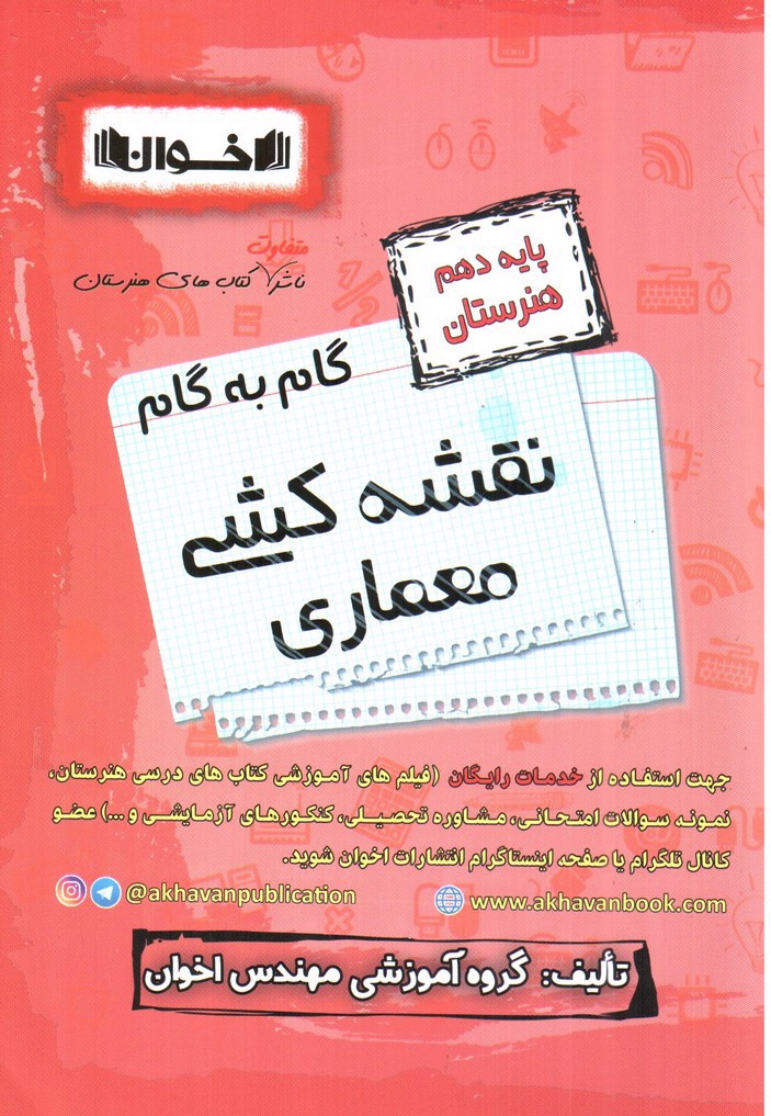 تصویر کتاب اخوان گام به گام نقشه کشی معماری دهم هنرستان 