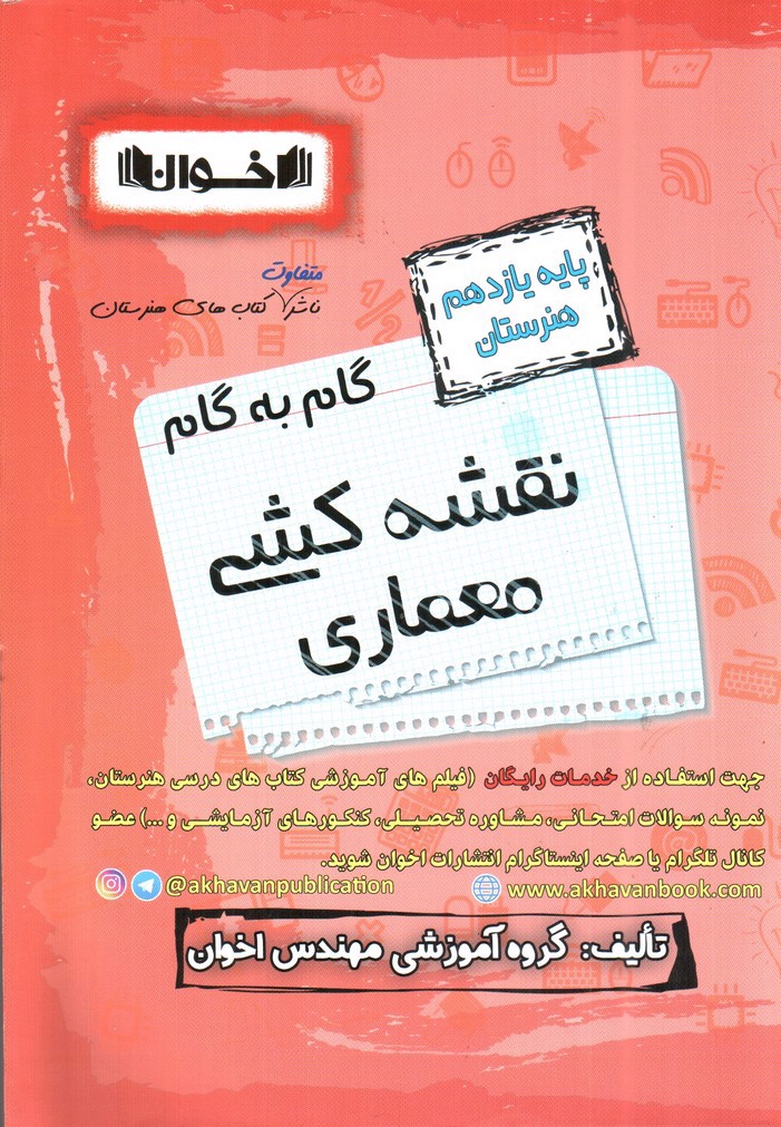 تصویر کتاب اخوان گام به گام نقشه کشی معماری یازدهم هنرستان