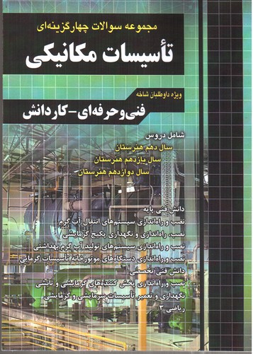 تصویر کتاب تاسیسات مکانیکی (مجموعه سوالات چهارگزینه ای) (فنی حرفه ای - کار و دانش)