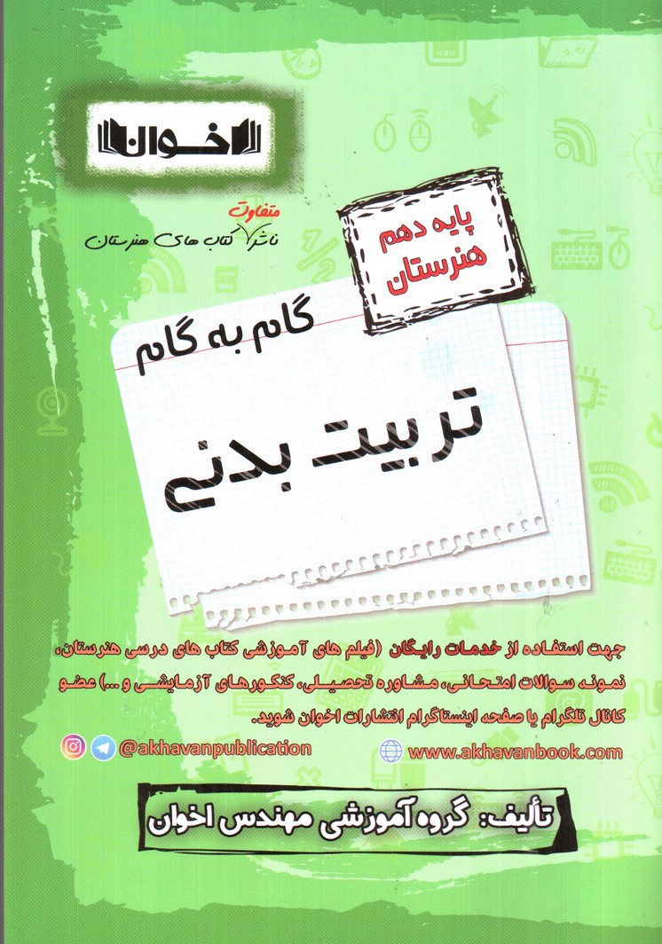 تصویر کتاب اخوان گام به گام تربیت بدنی دهم هنرستان