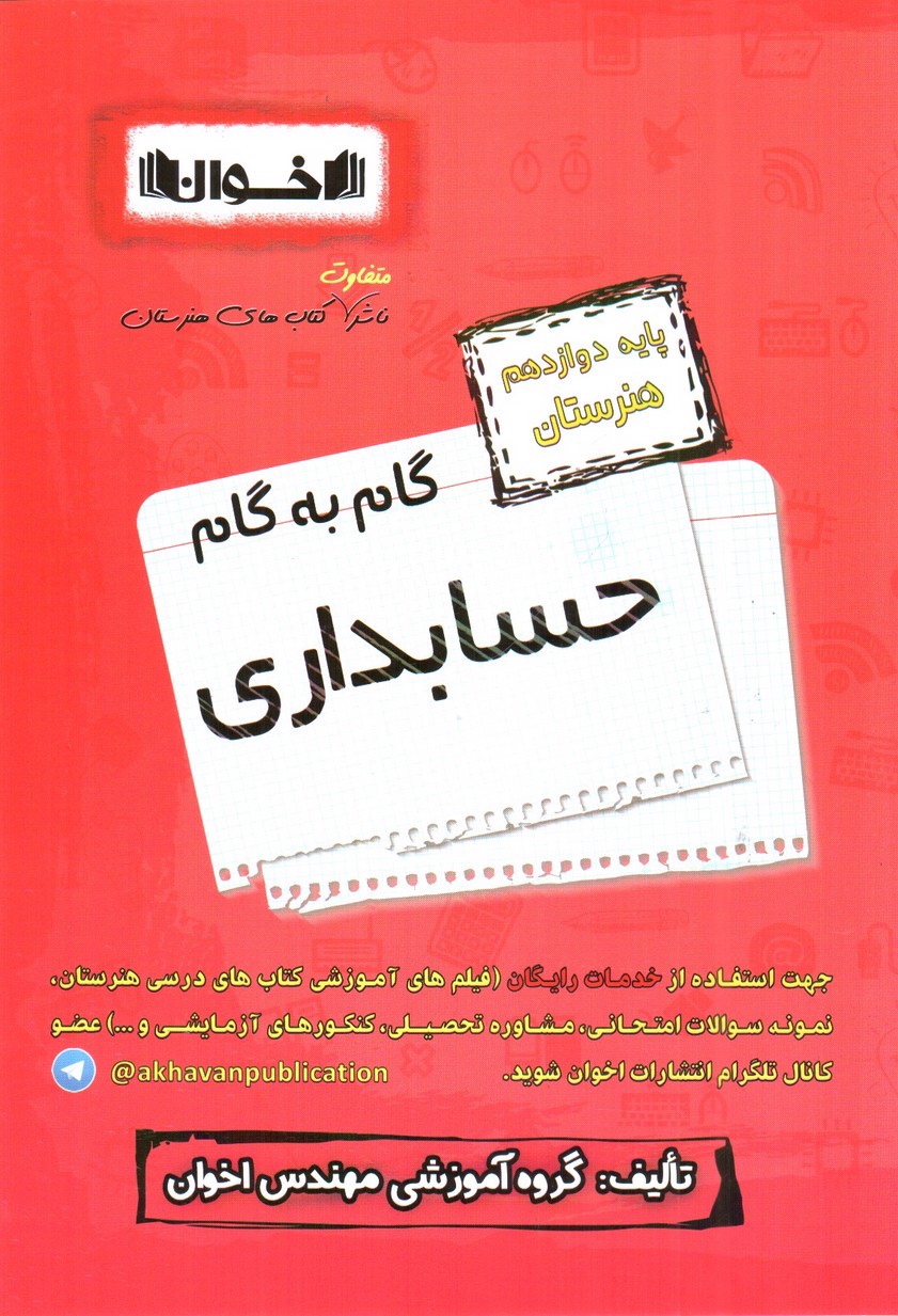 تصویر کتاب اخوان گام به گام حسابداری دوازدهم هنرستان 