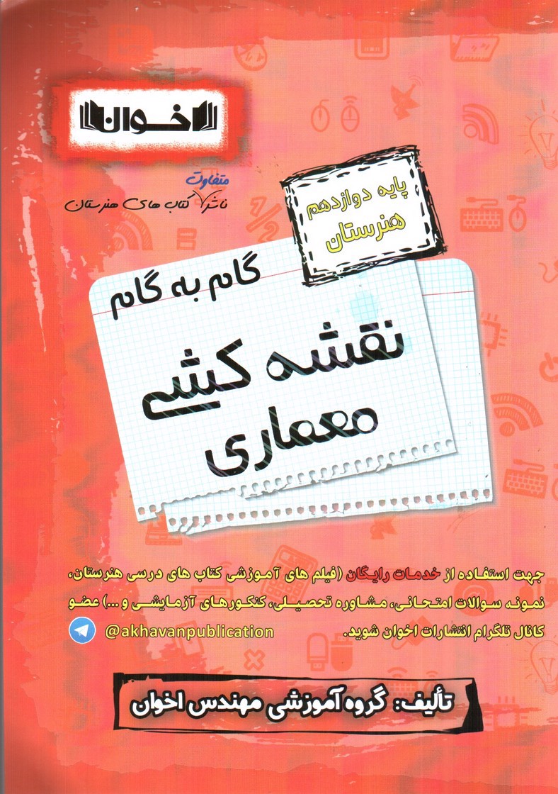 تصویر کتاب اخوان گام به گام نقشه کشی معماری دوازدهم هنرستان