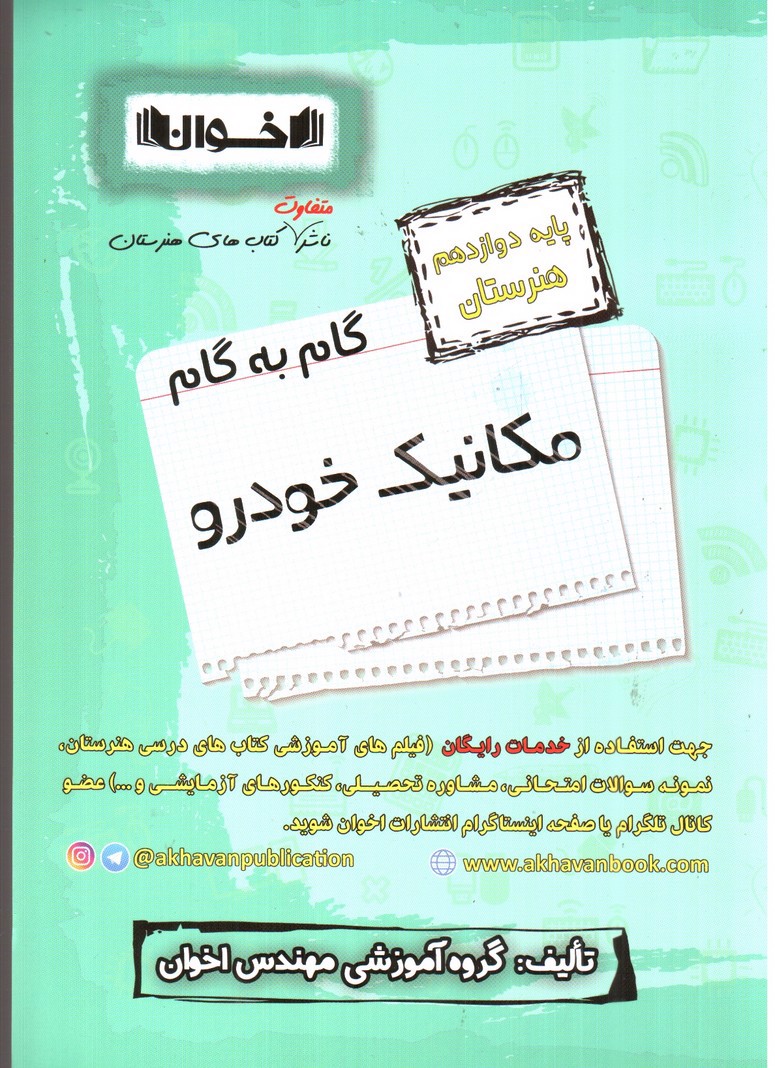 تصویر کتاب اخوان گام به گام مکانیک خودرو 3 دوازدهم هنرستان