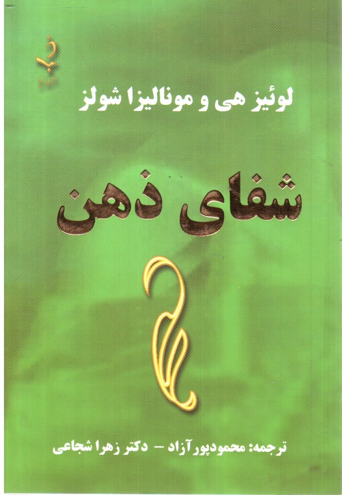 تصویر کتاب شفای ذهن