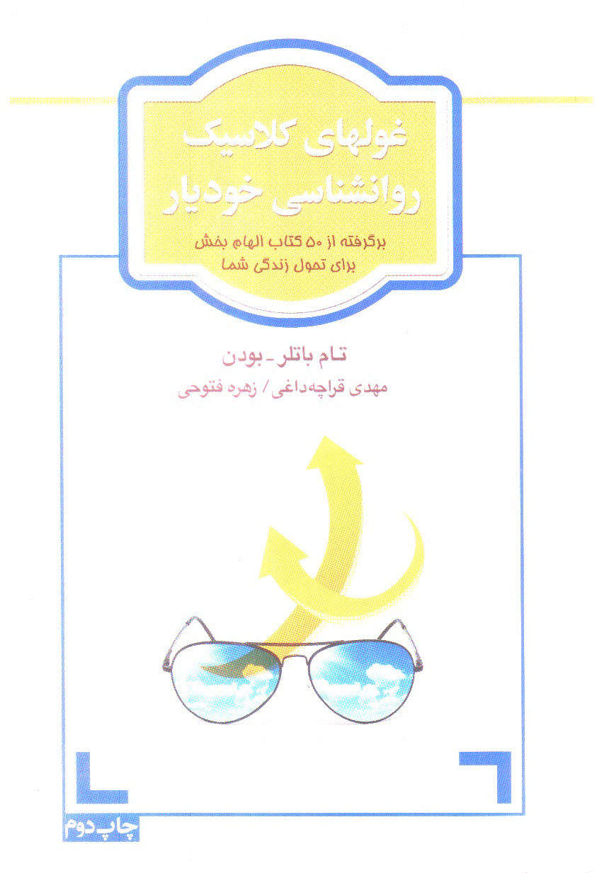 تصویر کتاب غولهای کلاسیک روانشناسی خودیار