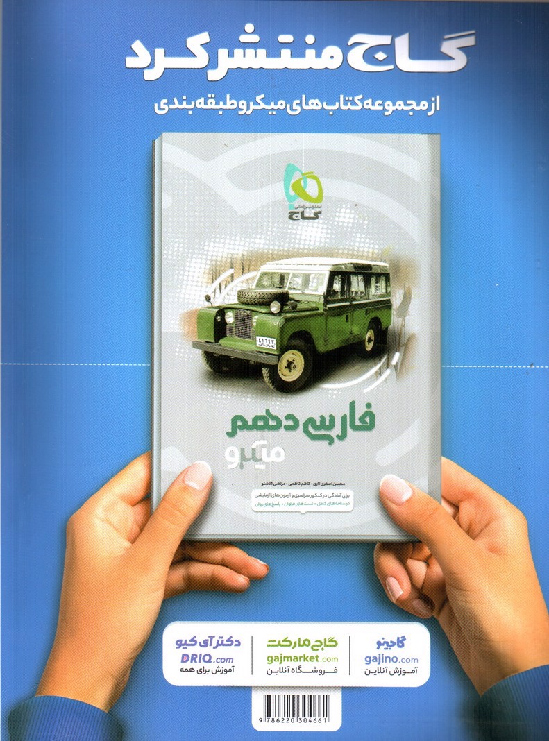 تصویر کتاب گاج عربی 1 دهم انسانی (میکرو)