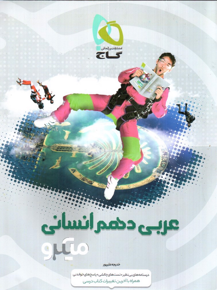 تصویر کتاب گاج عربی 1 دهم انسانی (میکرو)