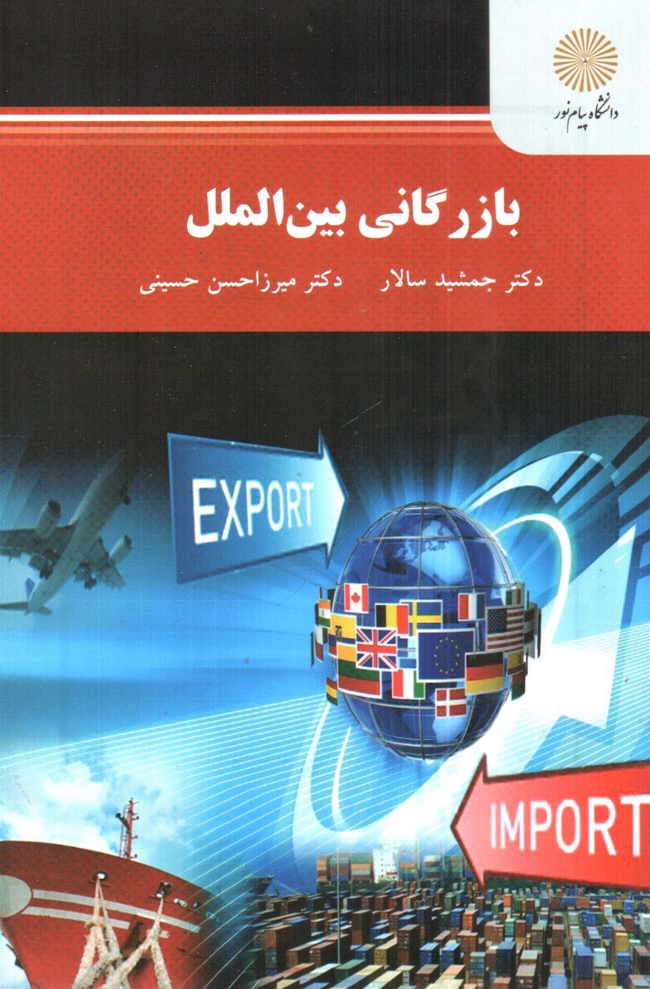 تصویر کتاب بازرگانی بین الملل