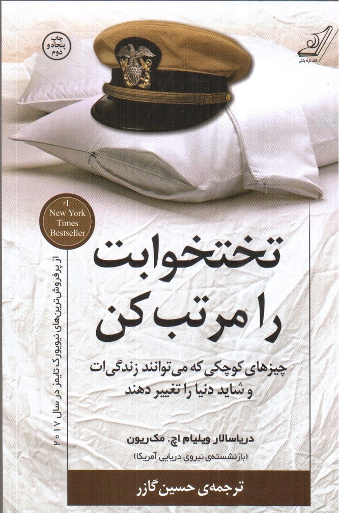 تصویر کتاب تختخوابت را مرتب کن