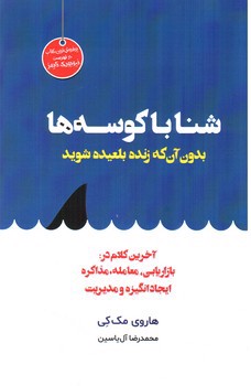 تصویر کتاب شنا با کوسه ها، بدون آنکه زنده بلعیده شوید