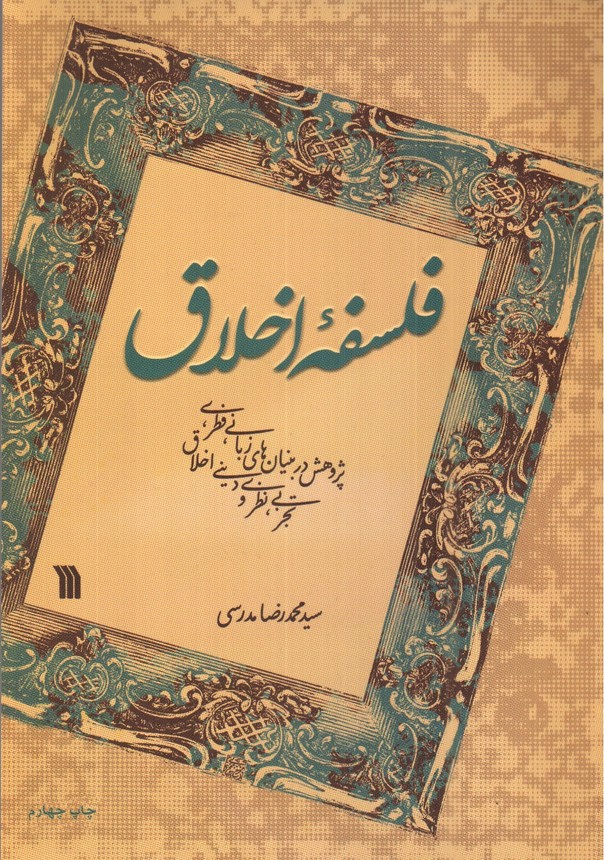 تصویر کتاب فلسفه ی اخلاق