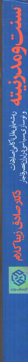 تصویر کتاب سنت و مدرنیته 