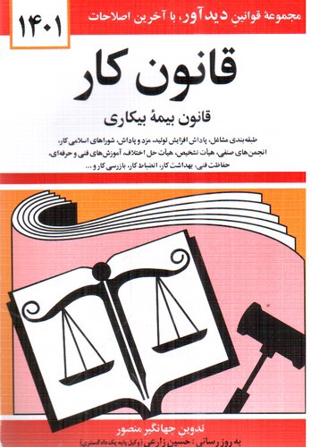 تصویر کتاب قانون کار ( قانون بیمه بیکاری)