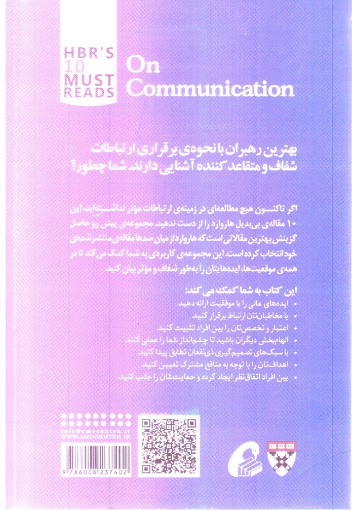تصویر کتاب ارتباطات (10 مقاله ای که از هاروارد باید بخوانید)