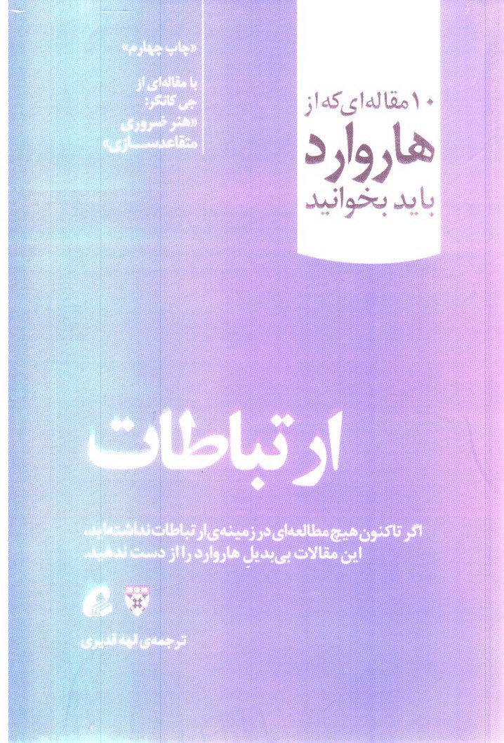 تصویر کتاب ارتباطات (10 مقاله ای که از هاروارد باید بخوانید)