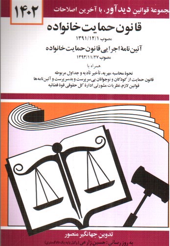 تصویر کتاب قانون حمایت خانواده