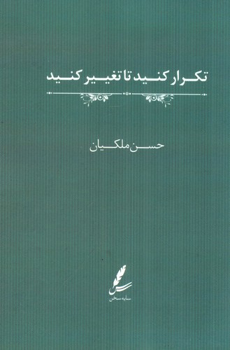 تصویر کتاب تکرار کنید تا تغییر کنید