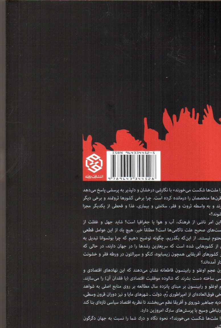 تصویر کتاب چرا ملت ها شکست می خورند