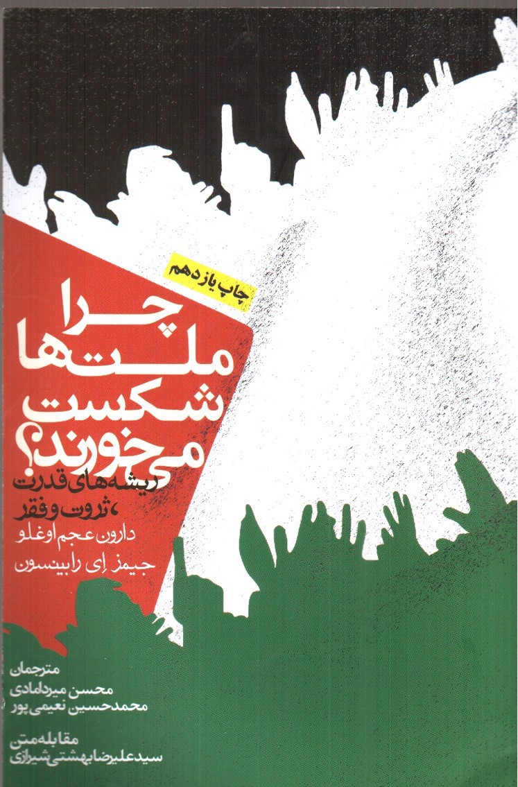 تصویر کتاب چرا ملت ها شکست می خورند