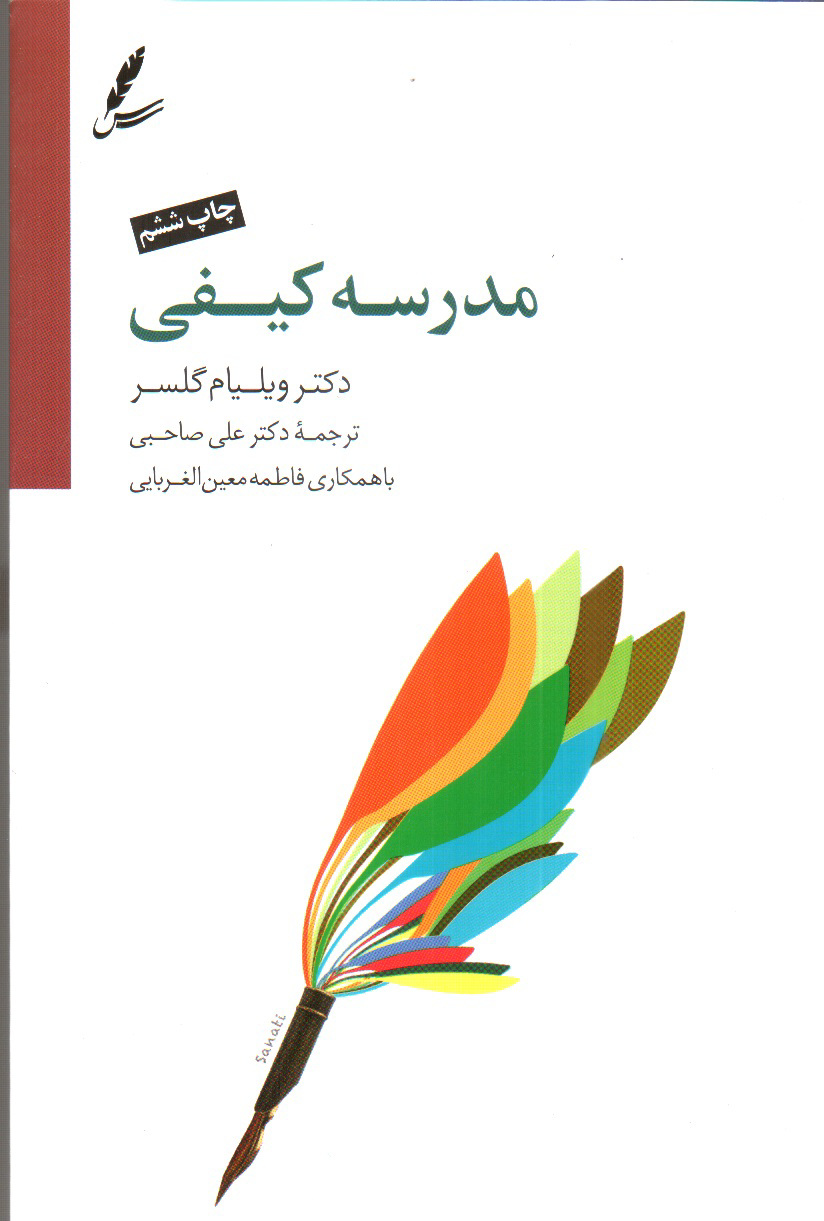 تصویر کتاب مدرسه کیفی 